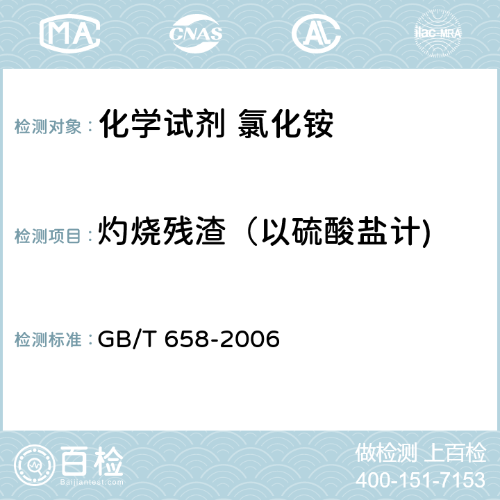 灼烧残渣（以硫酸盐计) 化学试剂 氯化铵 GB/T 658-2006 5.7