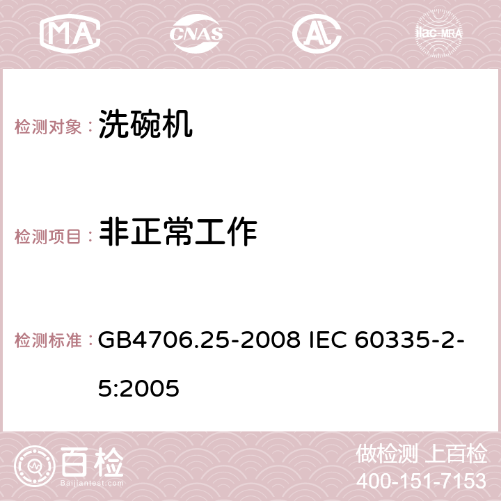 非正常工作 洗碗机的特殊要求 GB4706.25-2008 IEC 60335-2-5:2005 19