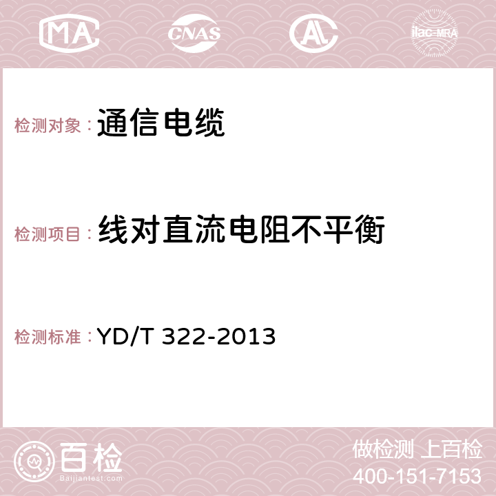 线对直流电阻不平衡 铜芯聚烯烃绝缘铝塑综合护套市内通信电缆 YD/T 322-2013