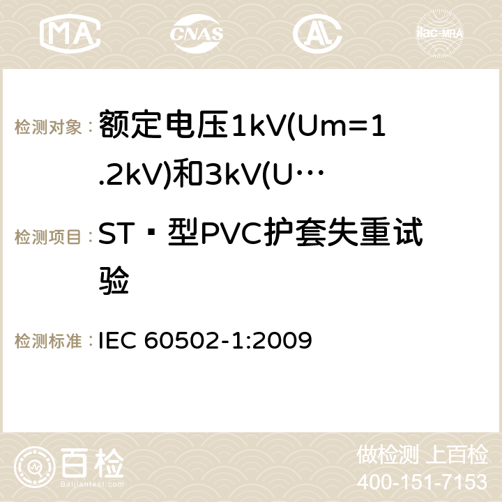 ST₂型PVC护套失重试验 额定电压1kV(Um=1.2kV)到30kV(Um=36kV)挤包绝缘电力电缆及附件 第1部分: 额定电压1kV(Um=1.2kV)和3kV(Um=3.6kV) IEC 60502-1:2009 18.6