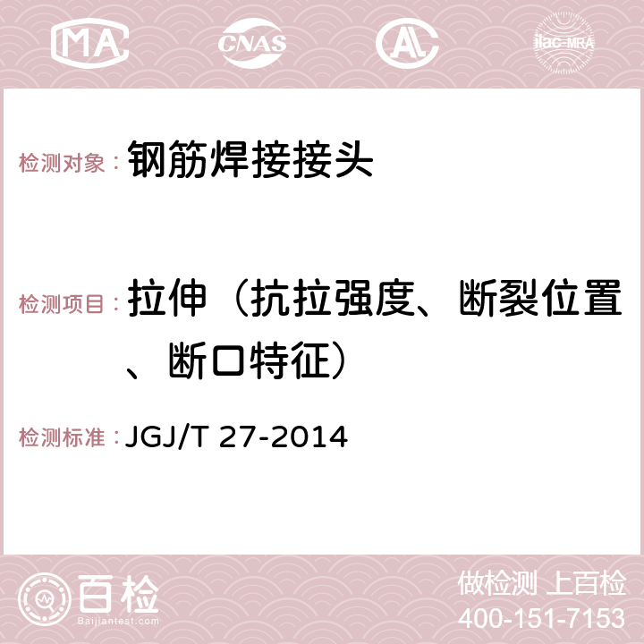拉伸（抗拉强度、断裂位置、断口特征） 钢筋焊接接头试验方法标准 JGJ/T 27-2014 3