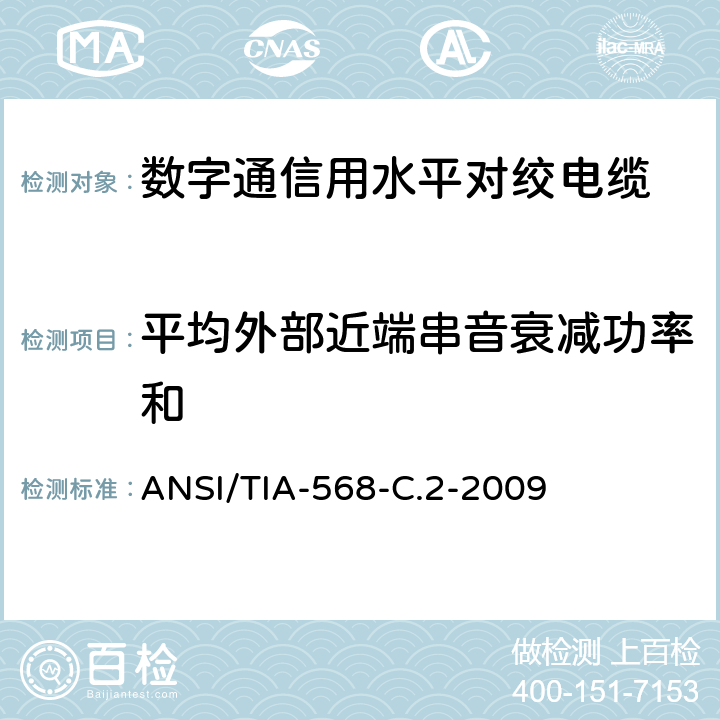 平均外部近端串音衰减功率和 平衡双绞线电信布线和连接硬件标准 ANSI/TIA-568-C.2-2009 6.2.22，6.3.22