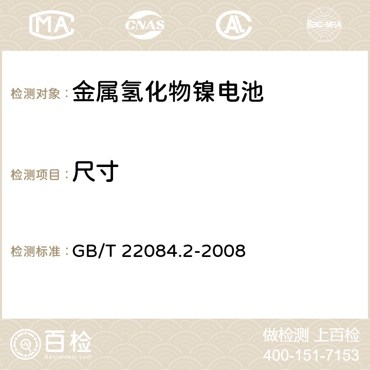 尺寸 含碱性或其它非酸性电解质的蓄电池和蓄电池组-便携式密封单体蓄电池.第2部分:金属氢化物镍电池 GB/T 22084.2-2008 6.1