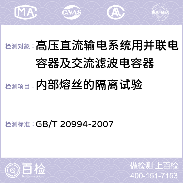 内部熔丝的隔离试验 高压直流输电系统用并联电容器及交流滤波电容器 GB/T 20994-2007 2.2.2 f