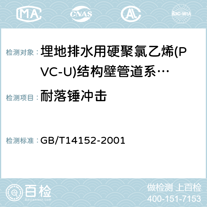 耐落锤冲击 热塑性塑料管材耐外冲击性能试验方法、时针旋转法 GB/T14152-2001 7.3