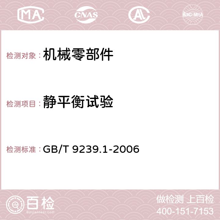 静平衡试验 《机械振动.恒态(刚性)转子平衡品质要求.第1部分:规范与平衡允差的检验》 GB/T 9239.1-2006