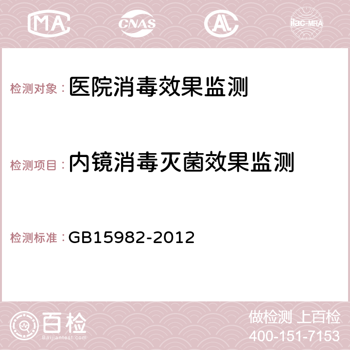 内镜消毒灭菌效果监测 医院消毒卫生标准 GB15982-2012 附录A.5.3.3