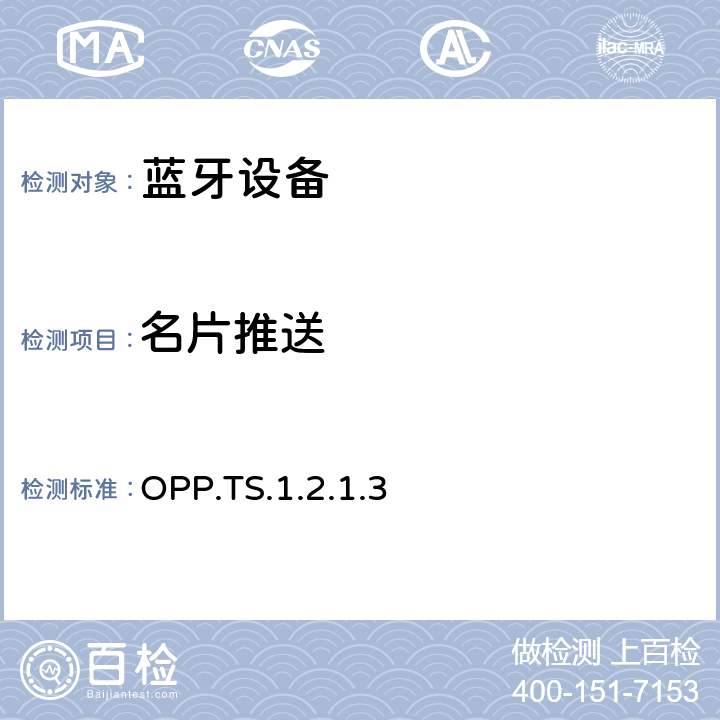 名片推送 蓝牙对象推拉配置文件（OPP）测试规范 OPP.TS.1.2.1.3 4.3