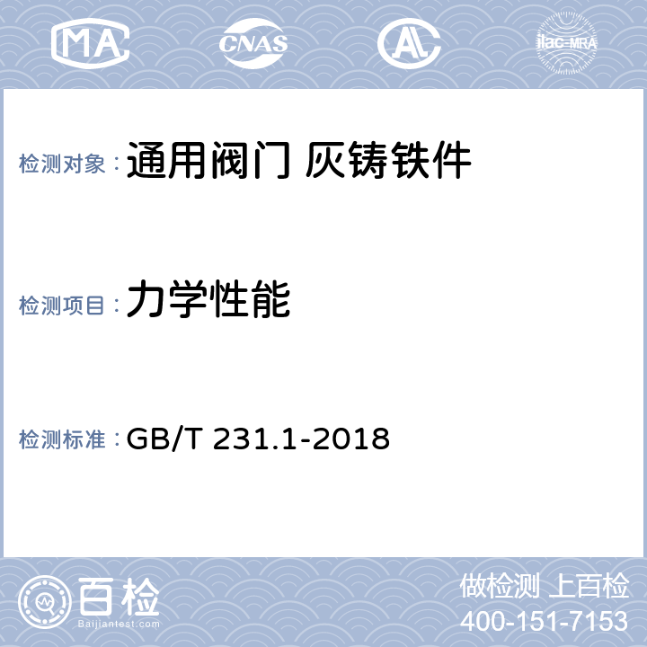 力学性能 金属材料 布氏硬度试验 第1部分: 试验方法 GB/T 231.1-2018 3.3