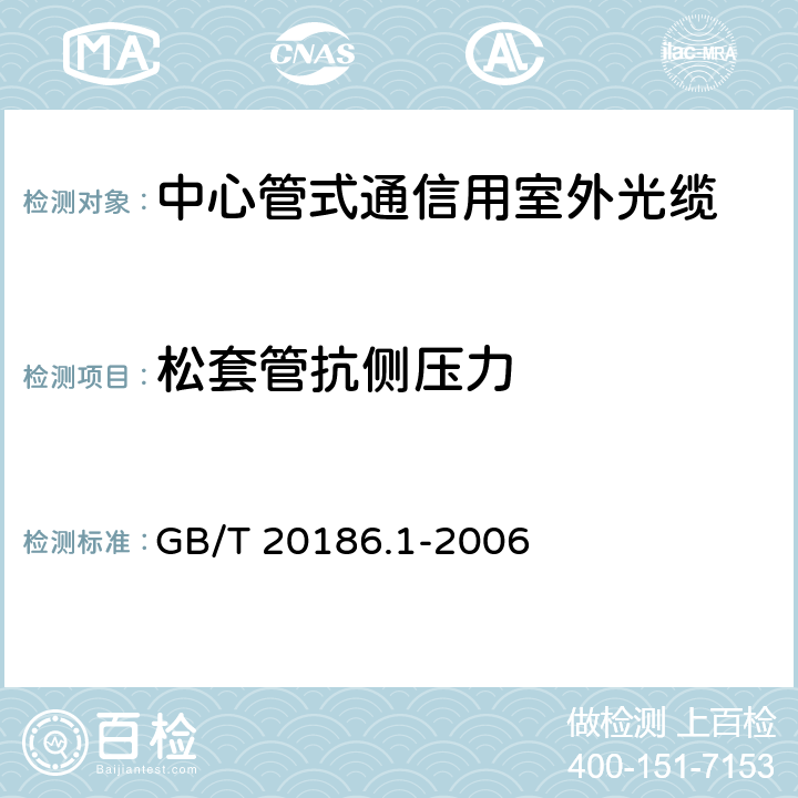 松套管抗侧压力 光纤用二次被覆材料 第1部分：聚对苯二甲酸丁二醇酯 GB/T 20186.1-2006 M