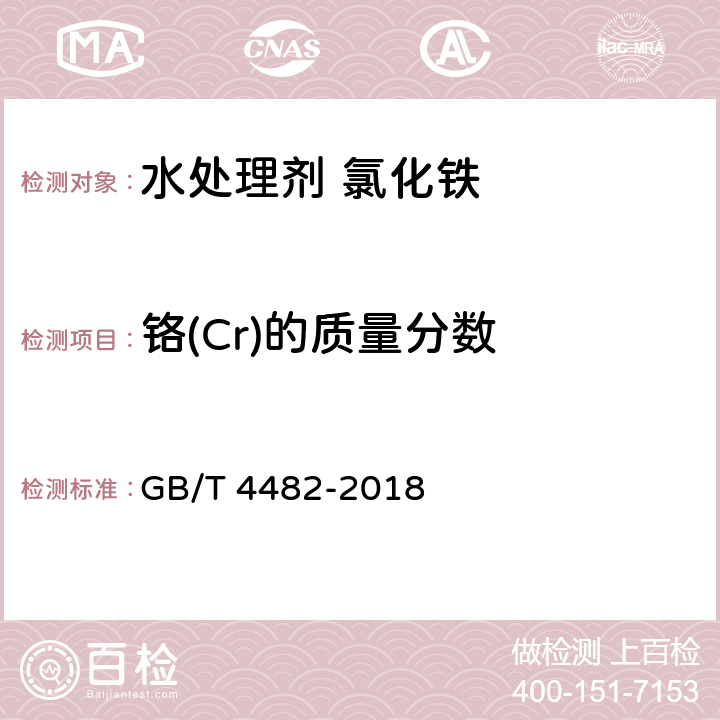 铬(Cr)的质量分数 水处理剂 氯化铁 GB/T 4482-2018 6.12