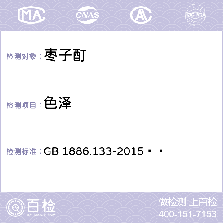 色泽 食品安全国家标准 食品添加剂 枣子酊 GB 1886.133-2015   2.1