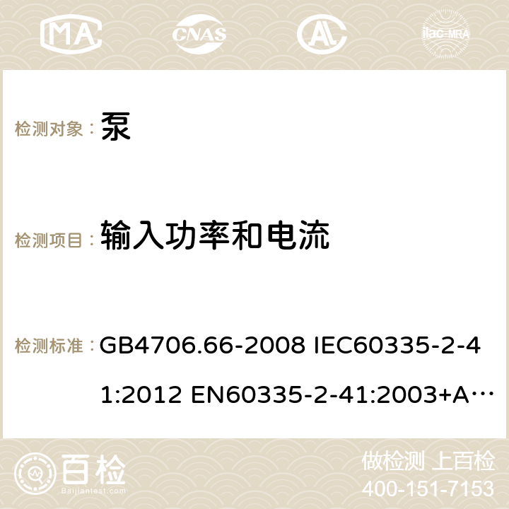 输入功率和电流 家用和类似用途电器的安全 泵的特殊要求 GB4706.66-2008 IEC60335-2-41:2012 EN60335-2-41:2003+A1:2004+A2:2010 AS/NZS60335.2.41:2013 10