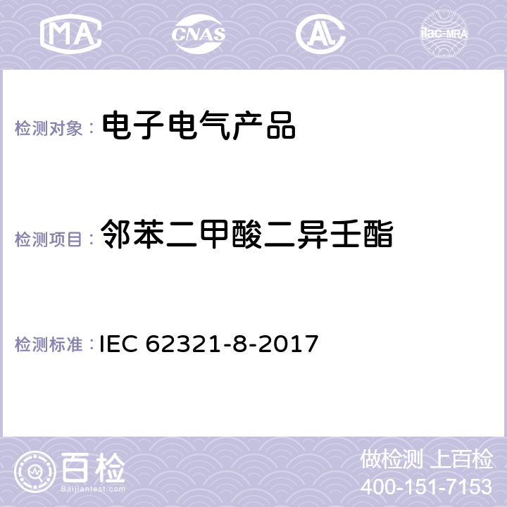 邻苯二甲酸二异壬酯 电化学产品中某些物质的测定 第13部分:气相色谱-质谱法测定聚合物中的邻苯二甲酸酯 气相色谱-质谱法 使用热解器/热解吸附件（Py-Td-Gc-Ms）的气相色谱-质谱法 IEC 62321-8-2017