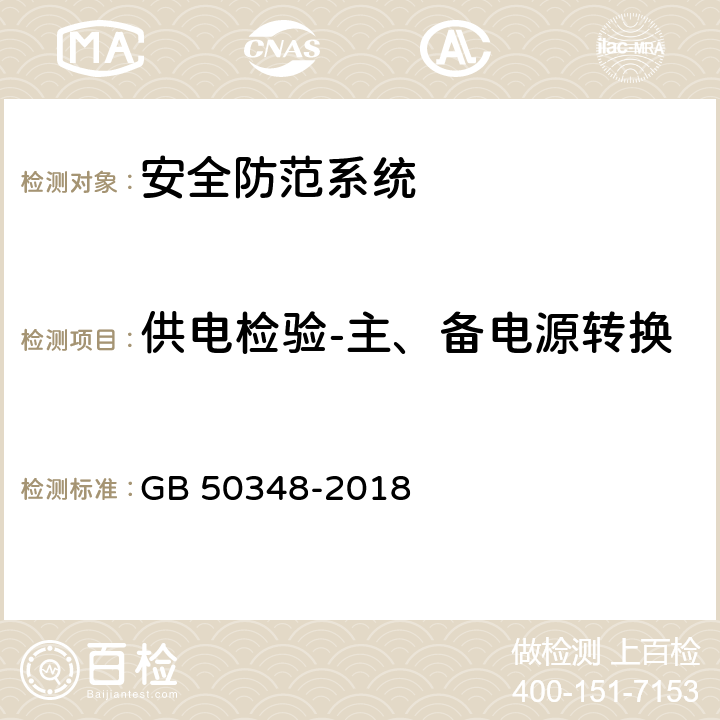 供电检验-主、备电源转换 安全防范工程技术标准 GB 50348-2018 9.6.1