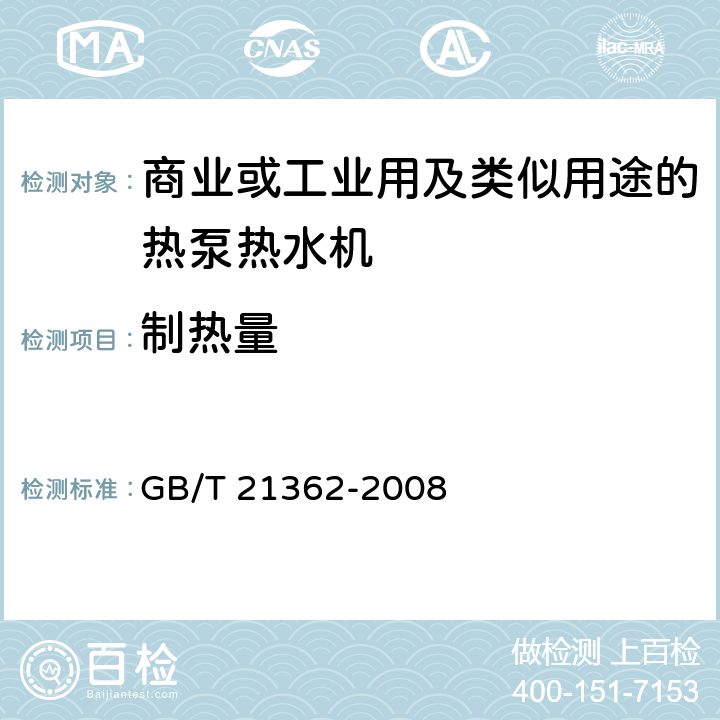 制熱量 商業(yè)或工業(yè)用及類似用途的熱泵熱水機(jī) GB/T 21362-2008