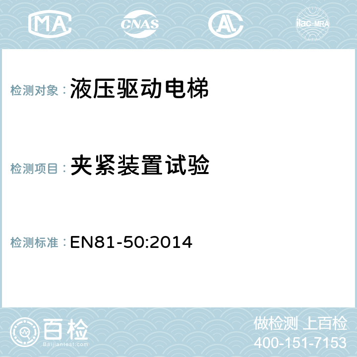 夹紧装置试验 电梯制造和安装用安全规则 检查和试验 第50部分: 电梯部件的设计规则 计算 检查以及试验 EN81-50:2014