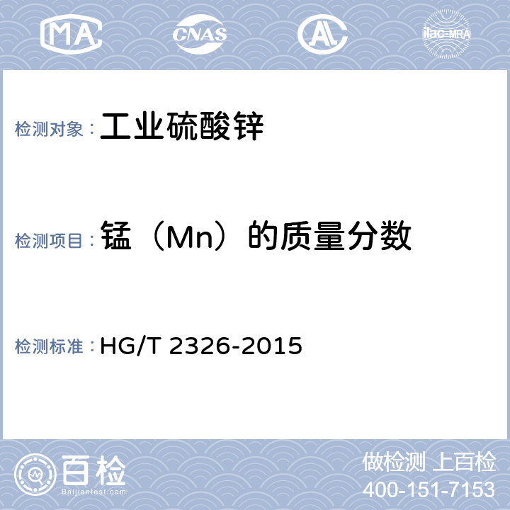 锰（Mn）的质量分数 HG/T 2326-2015 工业硫酸锌
