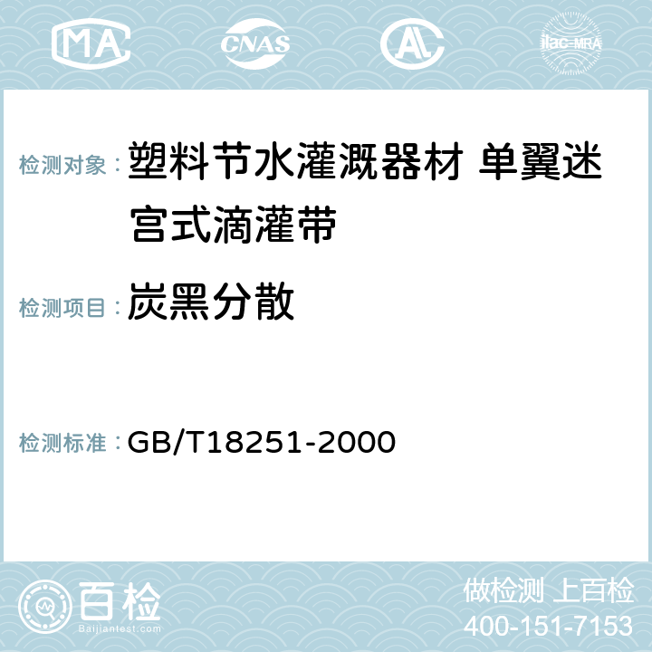 炭黑分散 聚烯烃管材、管件和混配料中颜料或炭黑分散的测定方法 GB/T18251-2000 6.11