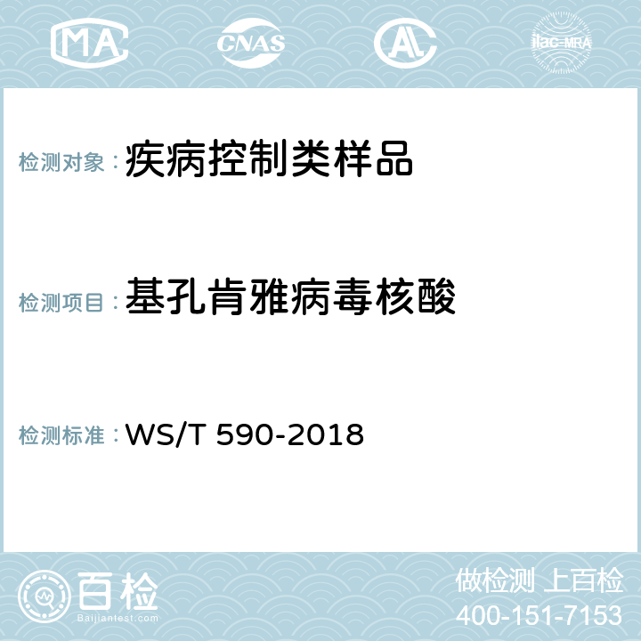 基孔肯雅病毒核酸 基孔肯雅热诊断 WS/T 590-2018
