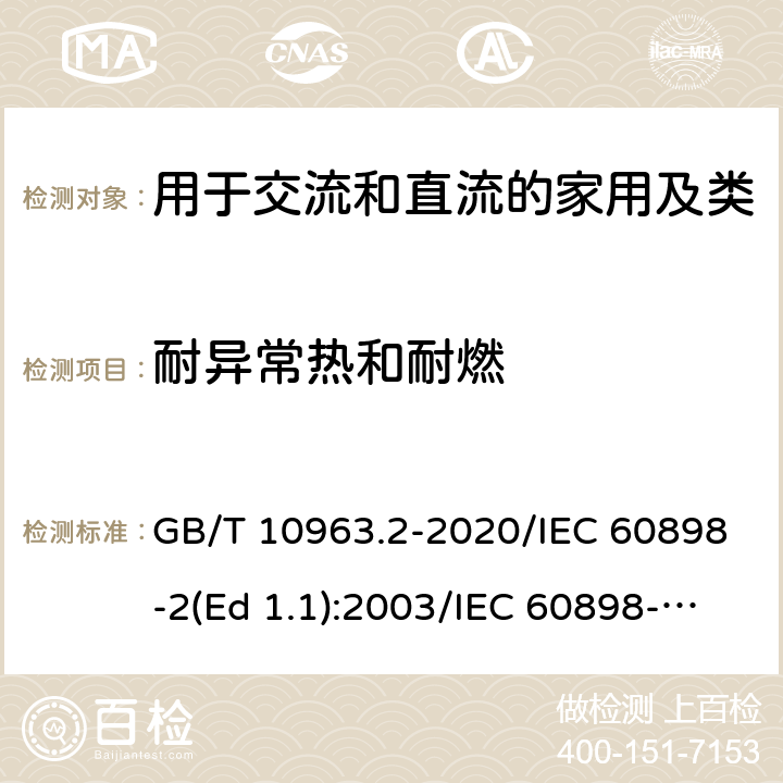 耐异常热和耐燃 家用及类似场所用过电流保护断路器 第2部分：用于交流和直流的断路器 GB/T 10963.2-2020/IEC 60898-2(Ed 1.1):2003/IEC 60898-2(Ed 2.0):2016 /9.15/9.15/9.15