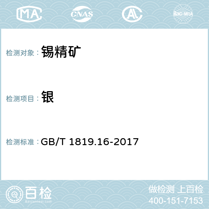 银 锡精矿化学分析方法 第16部分 银量的测定 火焰原子吸收光谱法 GB/T 1819.16-2017