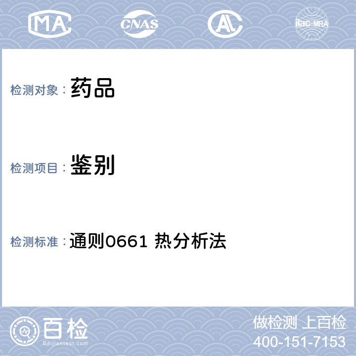 鉴别 中国药典2020年版四部 通则0661 热分析法