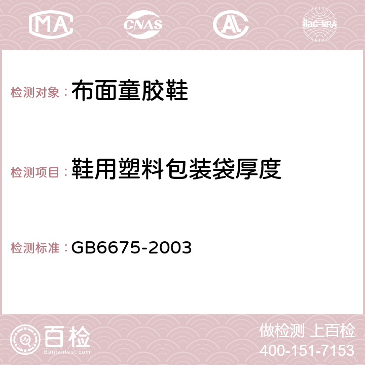 鞋用塑料包装袋厚度 国家玩具安全技术规范 GB6675-2003