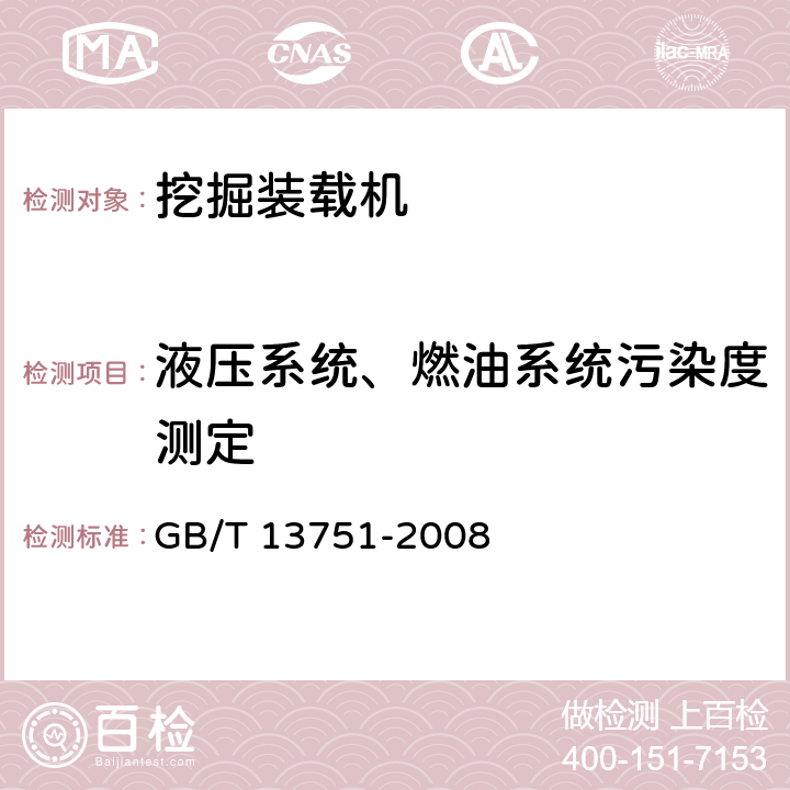 液压系统、燃油系统污染度测定 GB/T 13751-2008 挖掘装载机 试验方法