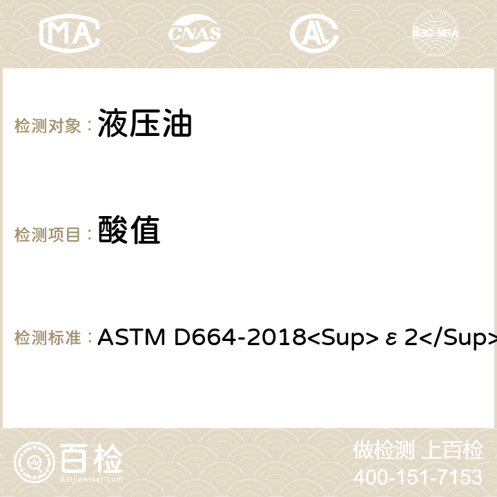 酸值 用电位滴定法测定石油产品酸值的试验方法 ASTM D664-2018<Sup>ε2</Sup>