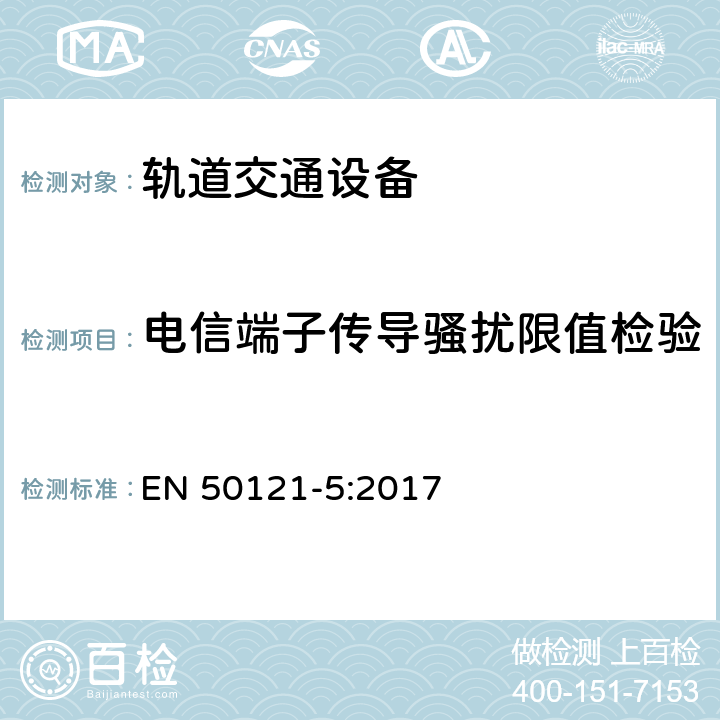 电信端子传导骚扰限值检验 轨道交通 电磁兼容 第5部分：地面供电设备和系统的发射与抗扰度 EN 50121-5:2017 5.2