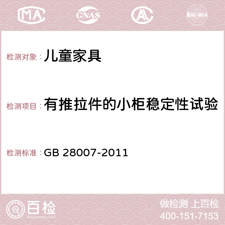 有推拉件的小柜稳定性试验 儿童家具通用技术条件 GB 28007-2011 A4.6