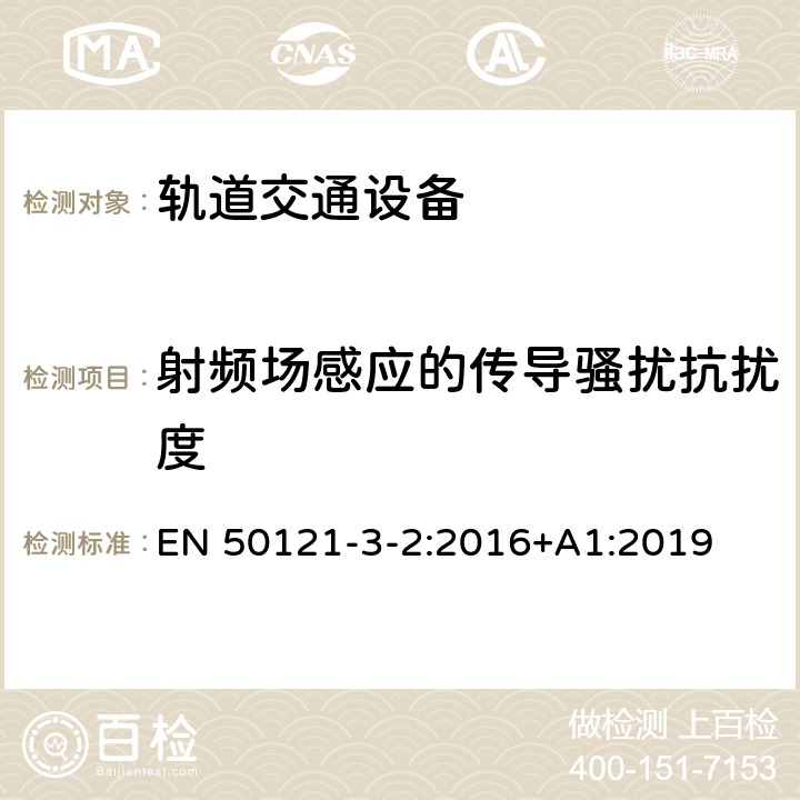 射频场感应的传导骚扰抗扰度 轨道交通 电磁兼容 第3-2部分：机车车辆 设备 EN 50121-3-2:2016+A1:2019 章节8