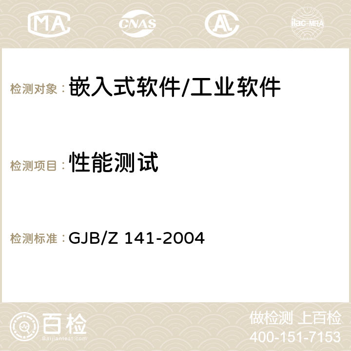 性能测试 军用软件测试指南 GJB/Z 141-2004 7.4.3, 7.4.6, 8.4.3, 8.4.6,