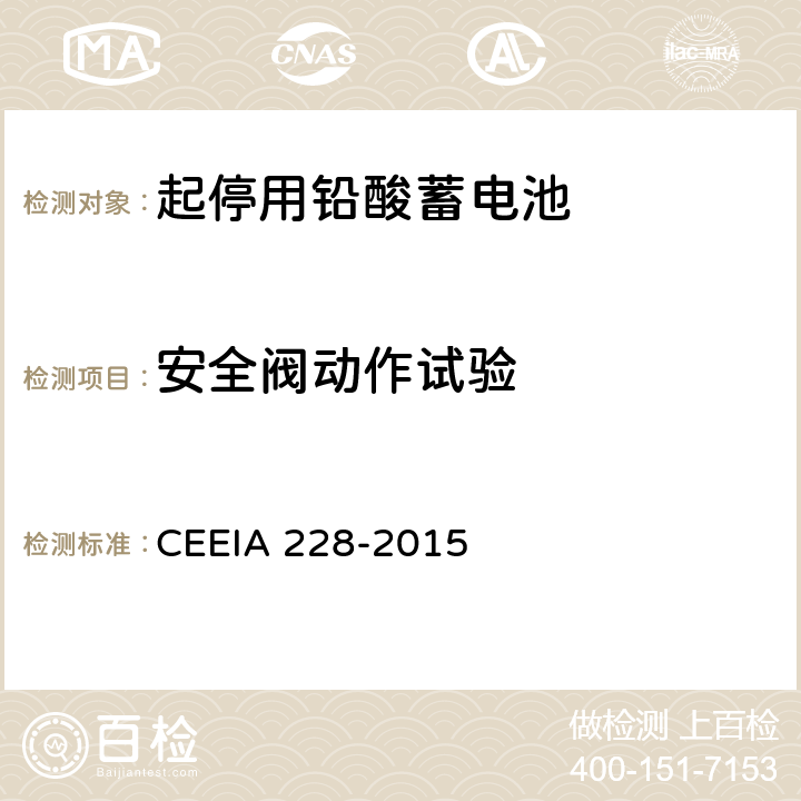 安全阀动作试验 《起停用铅酸蓄电池 技术条件》 CEEIA 228-2015 条款 5.3.16