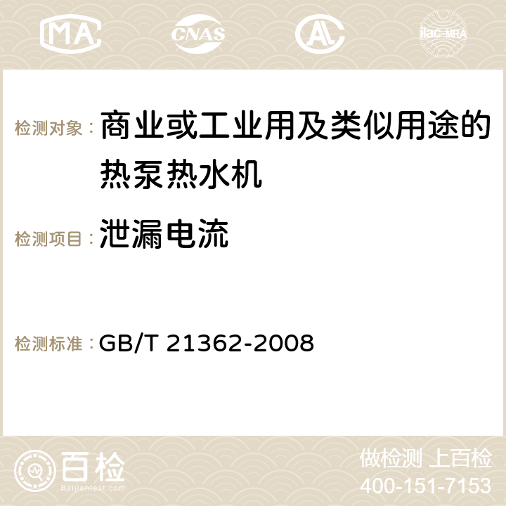 泄漏電流 商業(yè)或工業(yè)用及類似用途的熱泵熱水機 GB/T 21362-2008