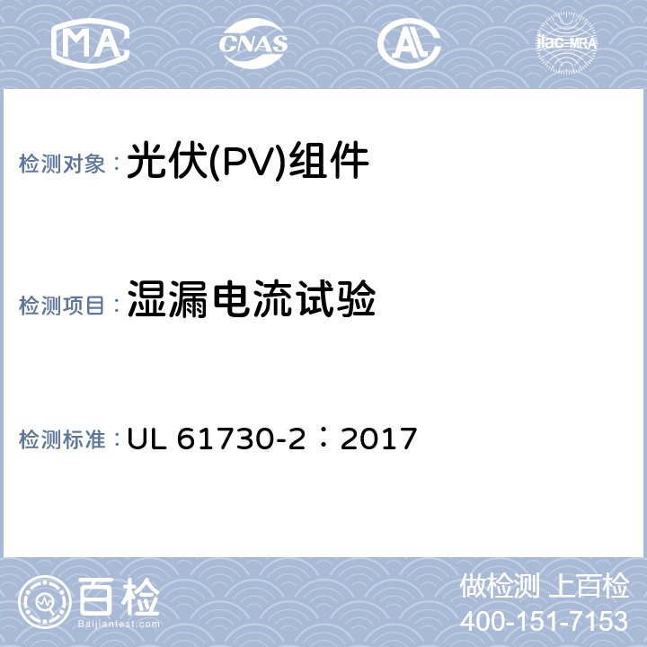 湿漏电流试验 安全光伏组件安全合格标准.第二部分：试验要求 UL 61730-2：2017 MST17