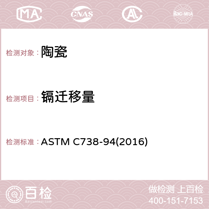 镉迁移量 陶瓷制品釉面提取铅和镉的标准测试方法 ASTM C738-94(2016)