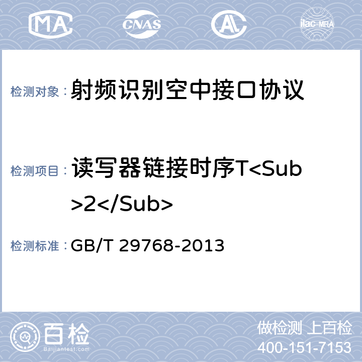 读写器链接时序T<Sub>2</Sub> 信息技术 射频识别 800/900 MHz空中接口协议 GB/T 29768-2013 5.5