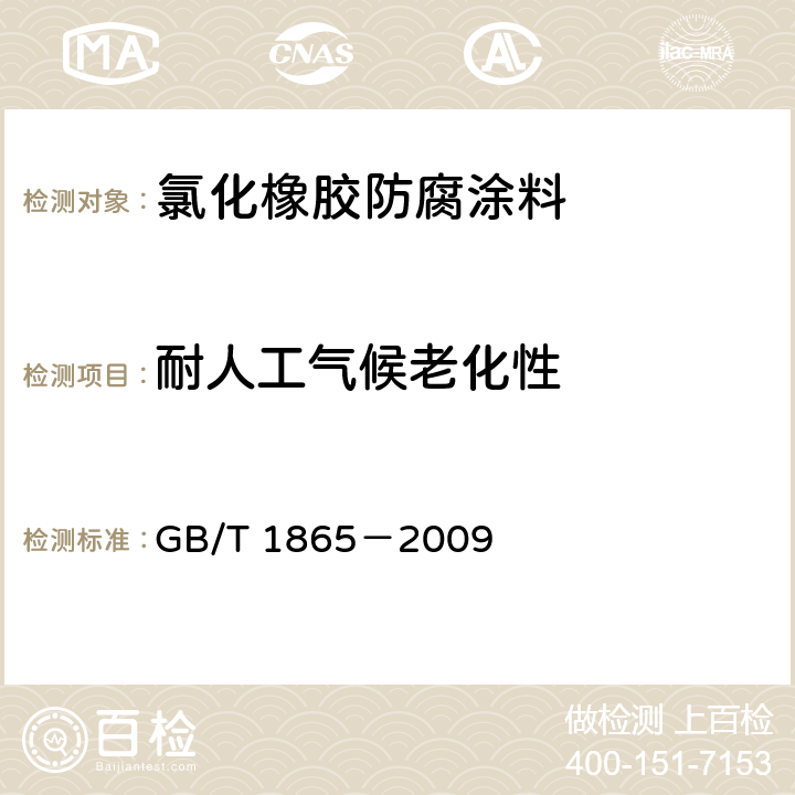 耐人工气候老化性 色漆和清漆 人工气候老化和人工辐射曝露 滤过的氙弧辐射 GB/T 1865－2009