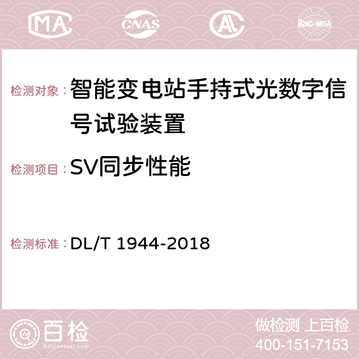 SV同步性能 智能变电站手持式光数字信号试验装置技术规范 DL/T 1944-2018 附录A.3.5
4.3.9