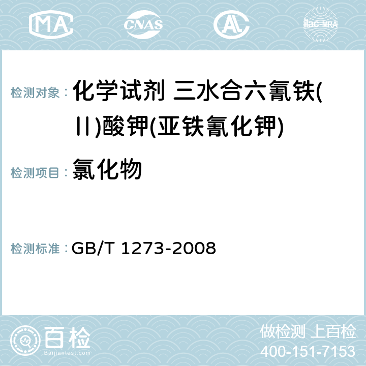 氯化物 GB/T 1273-2008 化学试剂 三水合六氰铁(Ⅱ)酸钾(亚铁氰化钾)