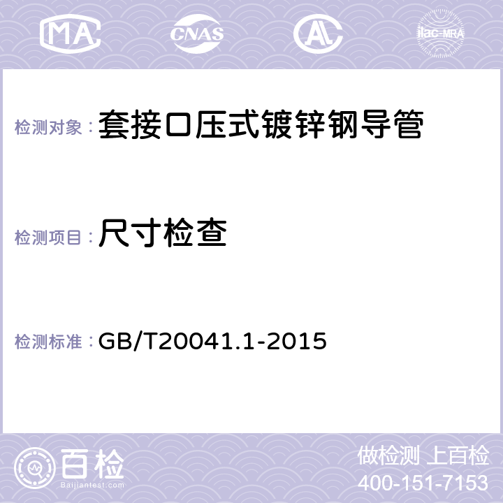 尺寸检查 《电气安装用导管特殊要求--金属导管》 GB/T20041.1-2015 8