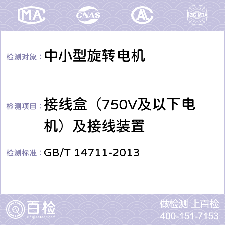 接线盒（750V及以下电机）及接线装置 《中小型旋转电机通用安全要求》 GB/T 14711-2013 条款 6