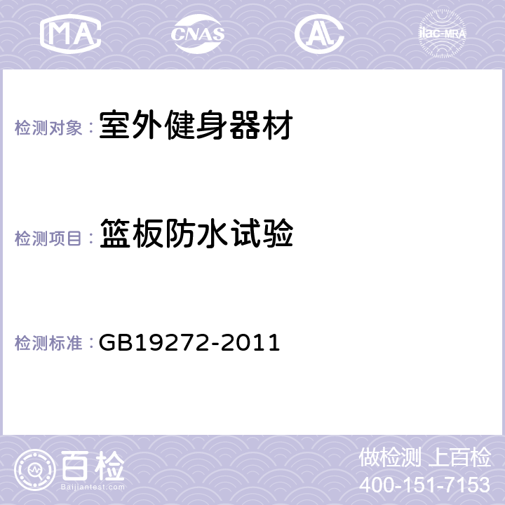 篮板防水试验 室外健身器材的安全.通用要求 GB19272-2011 6.12.1.1.4