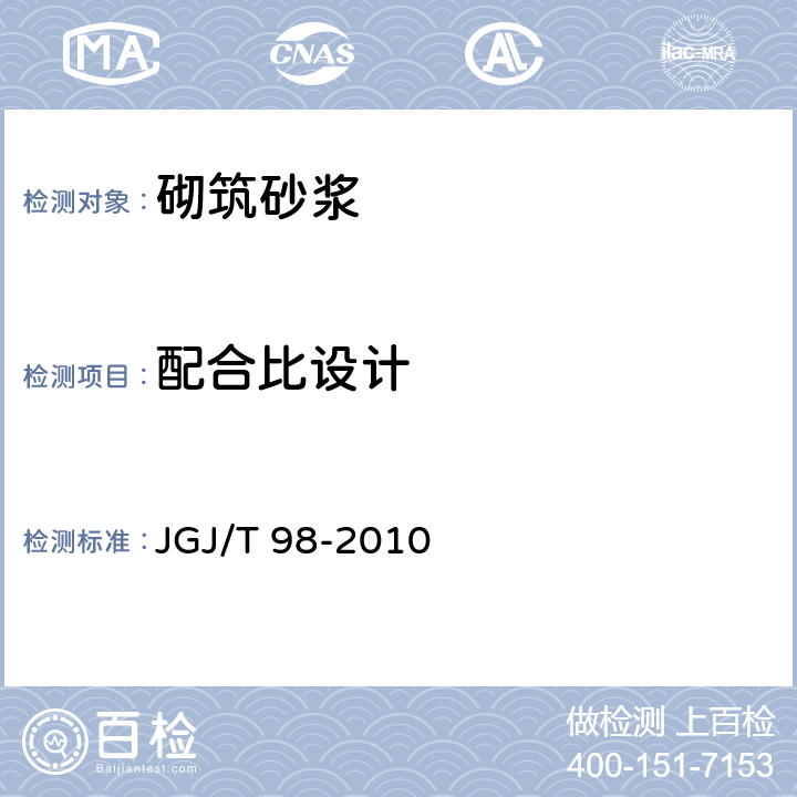 配合比设计 《砌筑砂浆配合比设计规程》 JGJ/T 98-2010 5.3