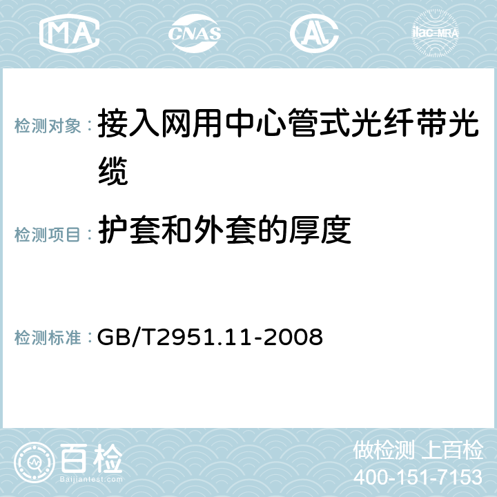 护套和外套的厚度 电缆和光缆绝缘和护套材料通用试验方法 第11部分：通用试验方法-厚度和外形尺寸测量-机械性能试验 GB/T2951.11-2008 8