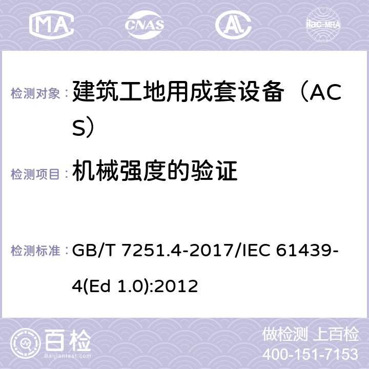 机械强度的验证 低压成套开关设备和控制设备 第4部分：对建筑工地用成套设备（ACS）的特殊要求 GB/T 7251.4-2017/IEC 61439-4(Ed 1.0):2012 /10.2.6/10.2.6