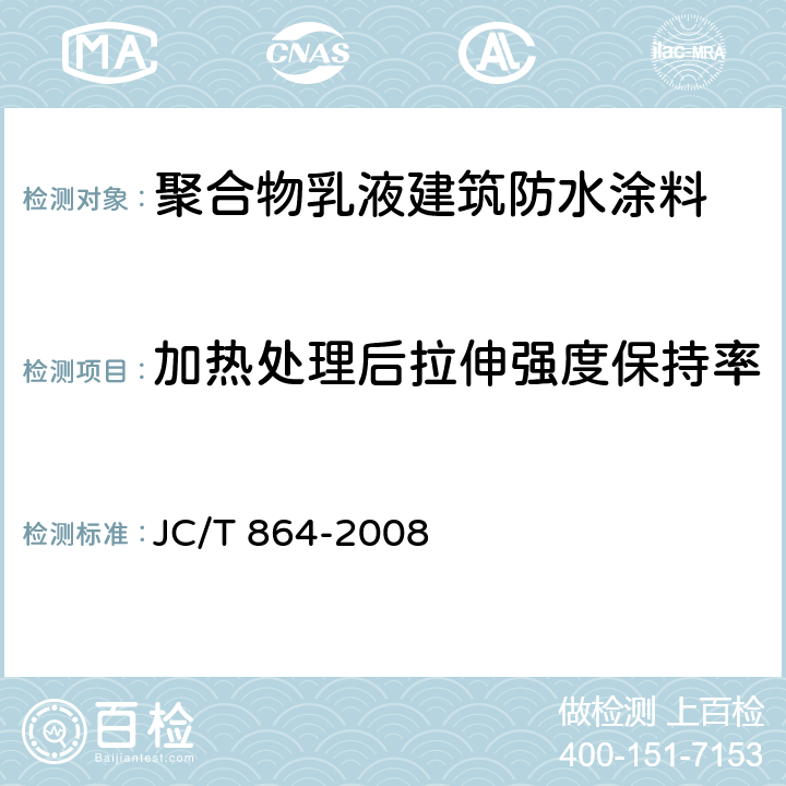 加热处理后拉伸强度保持率 聚合物乳液建筑防水涂料 JC/T 864-2008 5.4.3.2