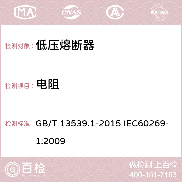 电阻 低压熔断器 GB/T 13539.1-2015 IEC60269-1:2009